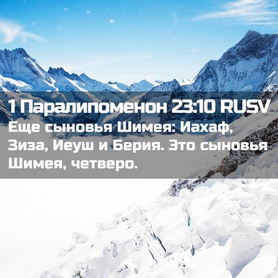 Picture 02 - 1 Паралипоменон 23:10 RUSV - Еще сыновья Шимея: Иахаф, - Bible Verse Picture