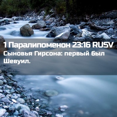 Picture 02 - 1 Паралипоменон 23:16 RUSV - Сыновья Гирсона: первый - Bible Verse Picture