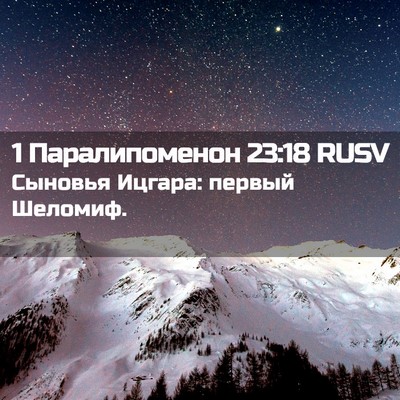 Picture 02 - 1 Паралипоменон 23:18 RUSV - Сыновья Ицгара: первый - Bible Verse Picture