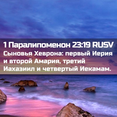 Picture 02 - 1 Паралипоменон 23:19 RUSV - Сыновья Хеврона: первый - Bible Verse Picture