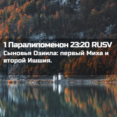 Picture 02 - 1 Паралипоменон 23:20 RUSV - Сыновья Озиила: первый - Bible Verse Picture