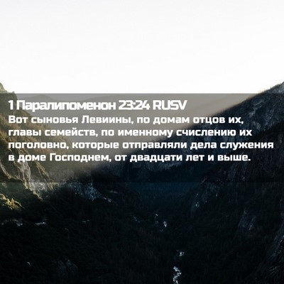 Picture 02 - 1 Паралипоменон 23:24 RUSV - Вот сыновья Левиины, по - Bible Verse Picture
