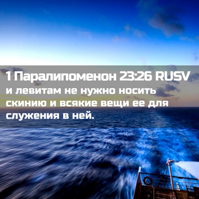 Picture 02 - 1 Паралипоменон 23:26 RUSV - и левитам не нужно носить - Bible Verse Picture