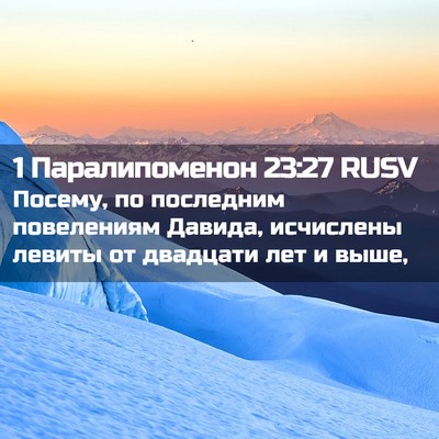 Picture 02 - 1 Паралипоменон 23:27 RUSV - Посему, по последним - Bible Verse Picture