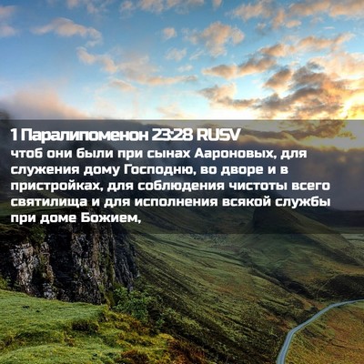Picture 02 - 1 Паралипоменон 23:28 RUSV - чтоб они были при сынах - Bible Verse Picture