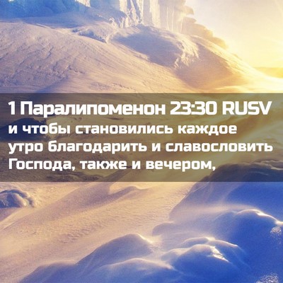 Picture 02 - 1 Паралипоменон 23:30 RUSV - и чтобы становились каждое - Bible Verse Picture