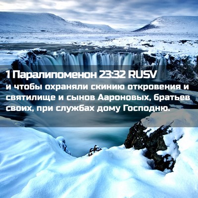 Picture 02 - 1 Паралипоменон 23:32 RUSV - и чтобы охраняли скинию - Bible Verse Picture