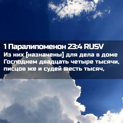 Picture 02 - 1 Паралипоменон 23:4 RUSV - Из них [назначены] для дела - Bible Verse Picture