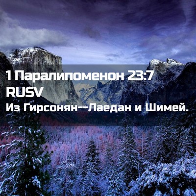 Picture 02 - 1 Паралипоменон 23:7 RUSV - Из Гирсонян--Лаедан и - Bible Verse Picture