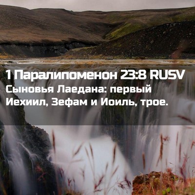 Picture 02 - 1 Паралипоменон 23:8 RUSV - Сыновья Лаедана: первый - Bible Verse Picture
