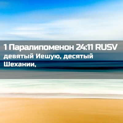 Picture 02 - 1 Паралипоменон 24:11 RUSV - девятый Иешую, десятый - Bible Verse Picture