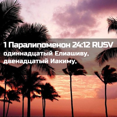 Picture 02 - 1 Паралипоменон 24:12 RUSV - одиннадцатый Елиашиву, - Bible Verse Picture