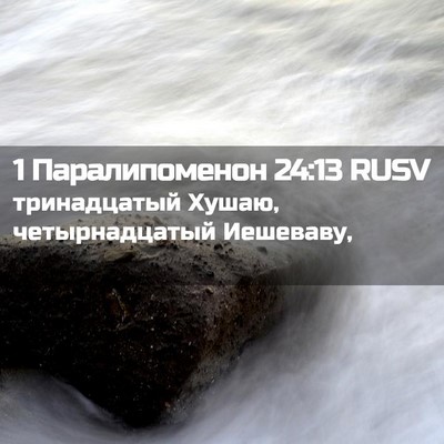 Picture 02 - 1 Паралипоменон 24:13 RUSV - тринадцатый Хушаю, - Bible Verse Picture