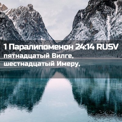 Picture 02 - 1 Паралипоменон 24:14 RUSV - пятнадцатый Вилге, - Bible Verse Picture