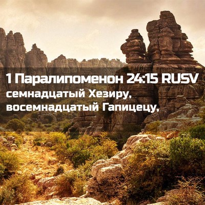 Picture 02 - 1 Паралипоменон 24:15 RUSV - семнадцатый Хезиру, - Bible Verse Picture