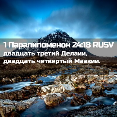 Picture 02 - 1 Паралипоменон 24:18 RUSV - двадцать третий Делаии, - Bible Verse Picture