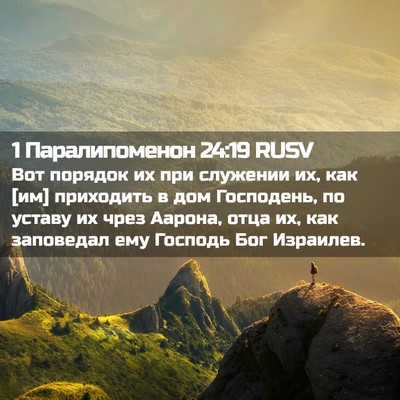Picture 02 - 1 Паралипоменон 24:19 RUSV - Вот порядок их при - Bible Verse Picture