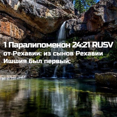 Picture 02 - 1 Паралипоменон 24:21 RUSV - от Рехавии: из сынов - Bible Verse Picture