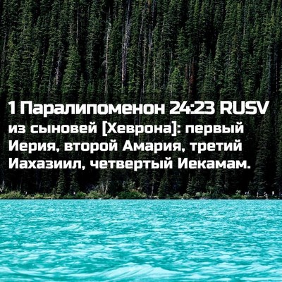 Picture 02 - 1 Паралипоменон 24:23 RUSV - из сыновей [Хеврона]: - Bible Verse Picture
