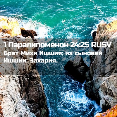 Picture 02 - 1 Паралипоменон 24:25 RUSV - Брат Михи Ишшия; из сыновей - Bible Verse Picture