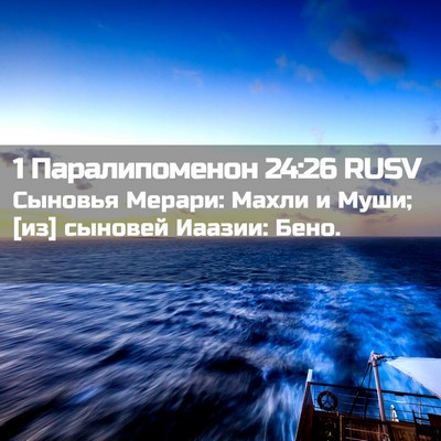 Picture 02 - 1 Паралипоменон 24:26 RUSV - Сыновья Мерари: Махли и - Bible Verse Picture