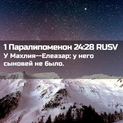 Picture 02 - 1 Паралипоменон 24:28 RUSV - У Махлия--Елеазар; у него - Bible Verse Picture