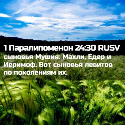 Picture 02 - 1 Паралипоменон 24:30 RUSV - сыновья Мушия: Махли, Едер - Bible Verse Picture