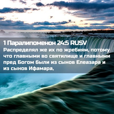 Picture 02 - 1 Паралипоменон 24:5 RUSV - Распределял же их по - Bible Verse Picture