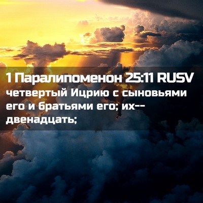 Picture 02 - 1 Паралипоменон 25:11 RUSV - четвертый Ицрию с - Bible Verse Picture
