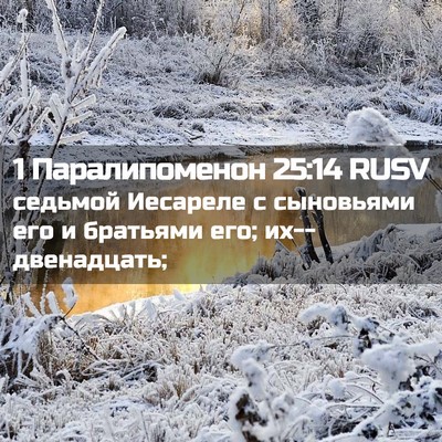 Picture 02 - 1 Паралипоменон 25:14 RUSV - седьмой Иесареле с - Bible Verse Picture