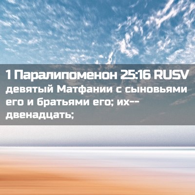 Picture 02 - 1 Паралипоменон 25:16 RUSV - девятый Матфании с - Bible Verse Picture
