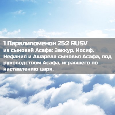 Picture 02 - 1 Паралипоменон 25:2 RUSV - из сыновей Асафа: Заккур, - Bible Verse Picture