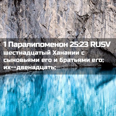Picture 02 - 1 Паралипоменон 25:23 RUSV - шестнадцатый Ханании с - Bible Verse Picture