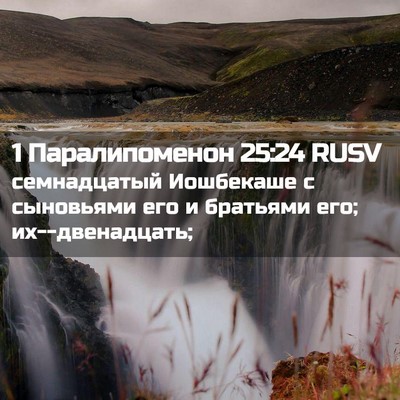 Picture 02 - 1 Паралипоменон 25:24 RUSV - семнадцатый Иошбекаше с - Bible Verse Picture