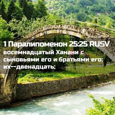 Picture 02 - 1 Паралипоменон 25:25 RUSV - восемнадцатый Ханани с - Bible Verse Picture