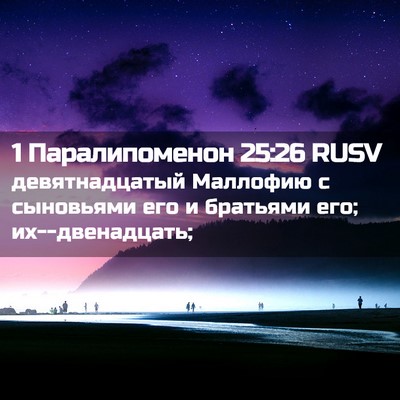 Picture 02 - 1 Паралипоменон 25:26 RUSV - девятнадцатый Маллофию с - Bible Verse Picture