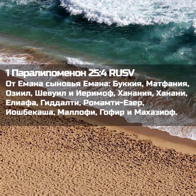 Picture 02 - 1 Паралипоменон 25:4 RUSV - От Емана сыновья Емана: - Bible Verse Picture