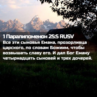 Picture 02 - 1 Паралипоменон 25:5 RUSV - Все эти сыновья Емана, - Bible Verse Picture