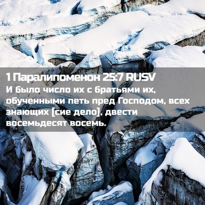 Picture 02 - 1 Паралипоменон 25:7 RUSV - И было число их с братьями - Bible Verse Picture