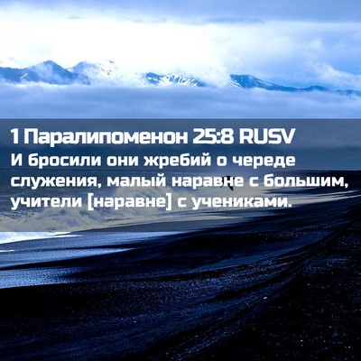 Picture 02 - 1 Паралипоменон 25:8 RUSV - И бросили они жребий о - Bible Verse Picture
