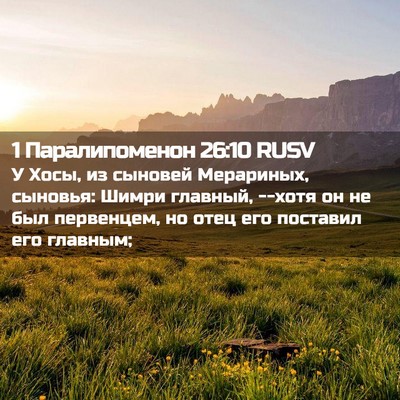Picture 02 - 1 Паралипоменон 26:10 RUSV - У Хосы, из сыновей - Bible Verse Picture