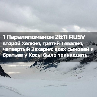 Picture 02 - 1 Паралипоменон 26:11 RUSV - второй Хелкия, третий - Bible Verse Picture