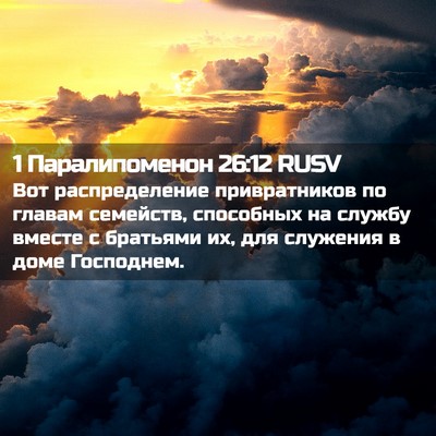 Picture 02 - 1 Паралипоменон 26:12 RUSV - Вот распределение - Bible Verse Picture