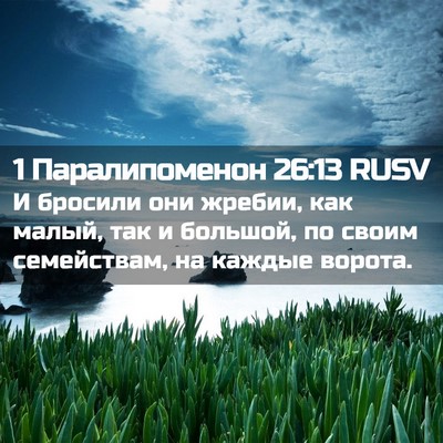 Picture 02 - 1 Паралипоменон 26:13 RUSV - И бросили они жребии, как - Bible Verse Picture
