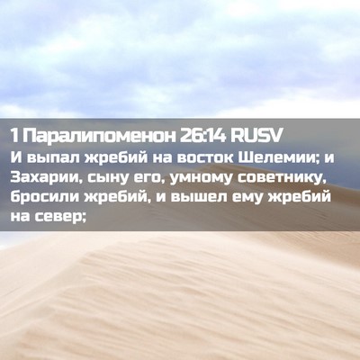 Picture 02 - 1 Паралипоменон 26:14 RUSV - И выпал жребий на восток - Bible Verse Picture