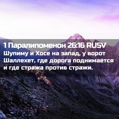 Picture 02 - 1 Паралипоменон 26:16 RUSV - Шупиму и Хосе на запад, у - Bible Verse Picture