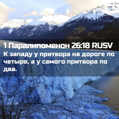 Picture 02 - 1 Паралипоменон 26:18 RUSV - К западу у притвора на - Bible Verse Picture