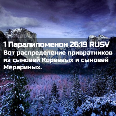Picture 02 - 1 Паралипоменон 26:19 RUSV - Вот распределение - Bible Verse Picture
