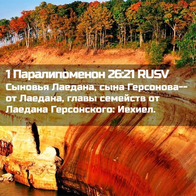 Picture 02 - 1 Паралипоменон 26:21 RUSV - Сыновья Лаедана, сына - Bible Verse Picture