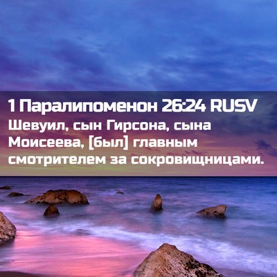 Picture 02 - 1 Паралипоменон 26:24 RUSV - Шевуил, сын Гирсона, сына - Bible Verse Picture